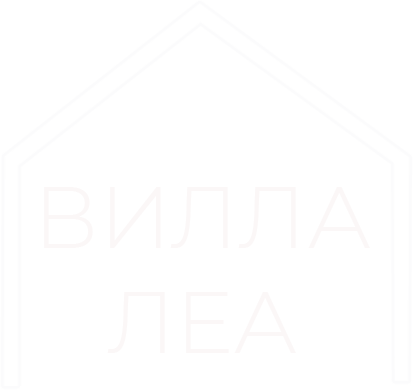Вилла Леа